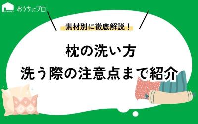枕の洗い方を素材別に紹介！洗濯機やコインランドリーの使用可否や注意点