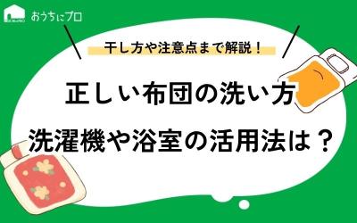 正しい布団の洗い方は？洗濯機やお風呂場の活用法や干し方も解説