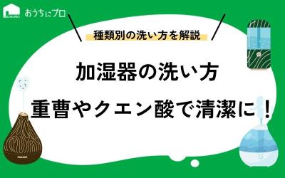 加湿器の種類別の洗い方！重曹やクエン酸で清潔な状態をキープしよう