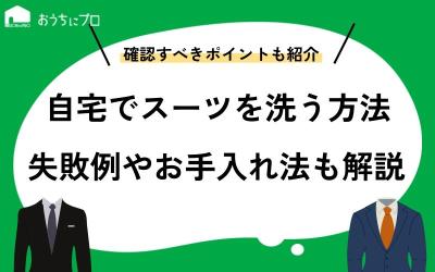 自宅でのスーツの洗い方！確認すべきポイントや失敗例、お手入れ方法など