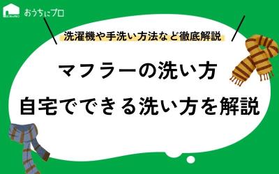 自宅でのマフラーの洗い方！洗濯機や手洗いの方法、注意点など