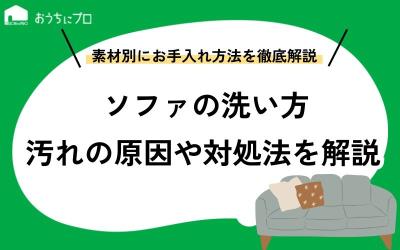 素材別のソファの洗い方！汚れの原因や対処法、普段のお手入れ方法まで紹介