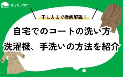 自宅でのコートの洗い方！洗濯機、手洗いの方法や干し方まで解説