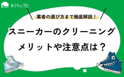 スニーカーのクリーニングはおすすめできる？メリットや注意点・選び方を紹介
