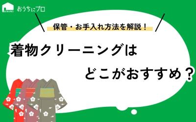 着物クリーニングはどこがおすすめ？業者の選び方や保管・お手入れ方法を解説