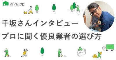 ハウスクリーニングのプロ・千坂さんに聞くプロの業者の選び方
