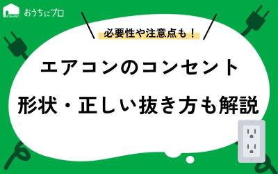 エアコン専用コンセントは必要？形状や正しい抜き方、注意点などを解説