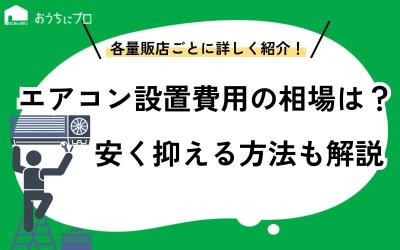 エアコンの設置費用の相場は？安く抑える方法と業者の選び方を紹介