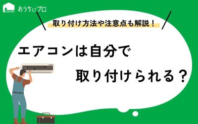 エアコンは自分で取り付けできる？取り付け方法や必要なもの、注意点を解説