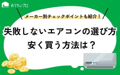 失敗しないエアコンの選び方！チェックポイントや安く買う方法を紹介