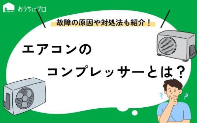 エアコンのコンプレッサーとは？故障の原因や対処法、長持ちさせる方法を紹介