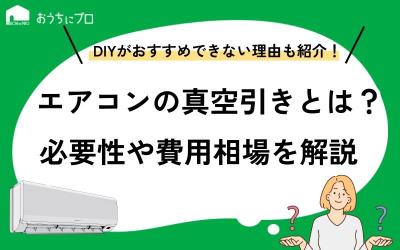 エアコンの真空引きとは？必要性やDIYがおすすめできない理由、費用相場を解説