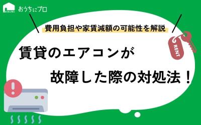 賃貸のエアコンが故障した際の対処法！費用負担や家賃減額の可能性を紹介