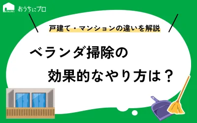 ベランダ掃除の効果的なやり方！戸建て・マンションの違いや注意点