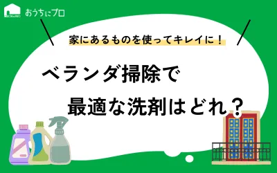 ベランダ掃除に最適な洗剤は？家にあるもので可能な掃除方法を紹介