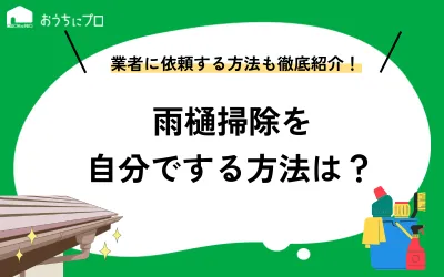 雨樋掃除は自分でできる？必要性から方法・業者選びまで解説