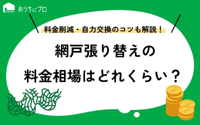 網戸張り替えの料金相場は？料金を安くするコツや自分で行う方法