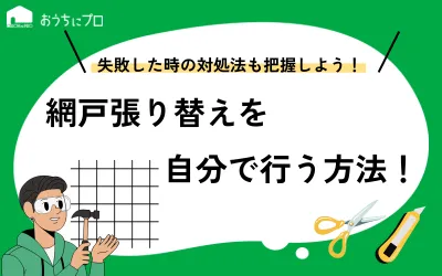 網戸の張り替えは自分で簡単にできる？やり方やコツ、失敗した際の対処法