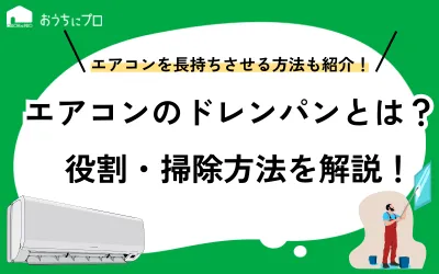 エアコンのドレンパンとは？役割や構造、掃除方法を紹介
