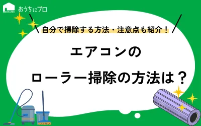 エアコンのローラー掃除の方法は？自分でするやり方や注意点を解説