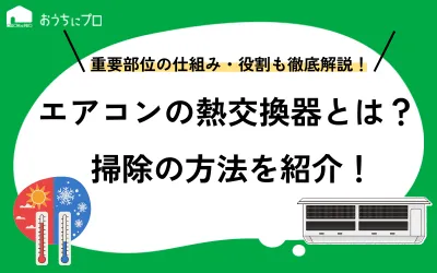 エアコンの熱交換器とは？仕組みや役割、掃除方法を紹介
