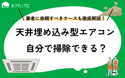 ビルトインエアコンは自分で掃除できる？やり方や業者を利用した方がよいケースを紹介