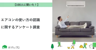 【独自調査】エアコンの使い方の認識に関するアンケート調査