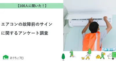 【独自調査】エアコンの故障前のサインに関するアンケート調査