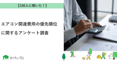 【独自調査】エアコン関連費用の優先順位に関するアンケート調査