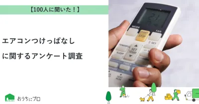 【独自調査】エアコンつけっぱなしに関するアンケート調査｜おうちにプロ