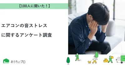 【独自調査】エアコンの音ストレスに関するアンケート調査