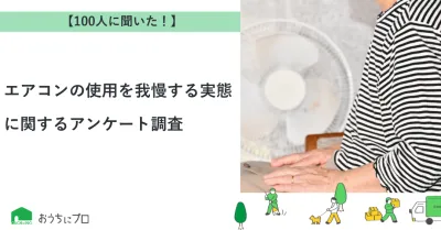 【独自調査】エアコンの使用を我慢する実態に関するアンケート調査｜おうちにプロ