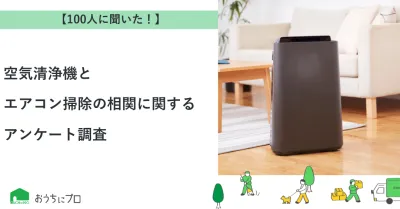 【独自調査】空気清浄機とエアコン掃除の相関に関するアンケート調査