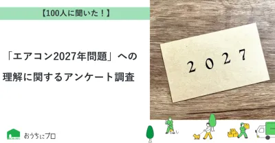 【独自調査】「エアコン2027年問題」への理解に関するアンケート調査