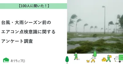【独自調査】台風・大雨シーズン前のエアコン点検意識に関するアンケート調査｜おうちにプロ