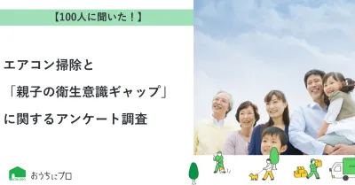 【独自調査】エアコン掃除と「親子の衛生意識ギャップ」に関するアンケート調査