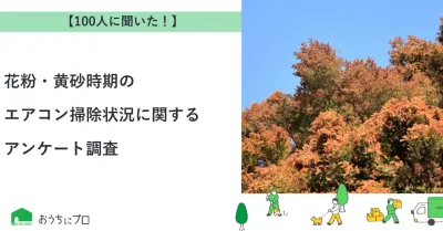 【独自調査】花粉・黄砂時期のエアコン掃除に関するアンケート調査