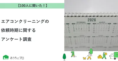 【独自調査】エアコンクリーニングの依頼時期に関するアンケート調査