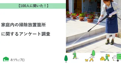 【独自調査】家庭内の掃除放置箇所に関するアンケート調査