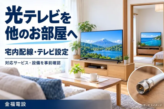 光テレビをリビングだけでなく各部屋で！既存アンテナ配線を活用したテレビ工事