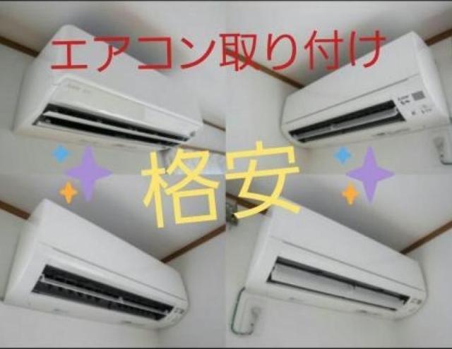 【待望★】 エアコン取り付け年間950台取り付けするプロ軍団にお任せあれ エアコン