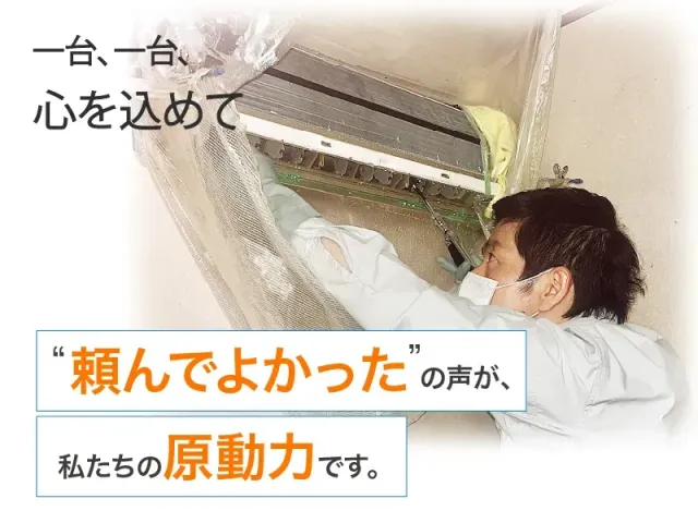 1台1台に真心を込めた施工