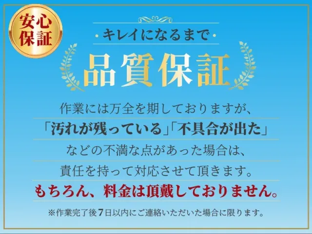 安心の施工保証