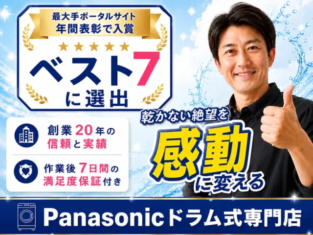 【Panasonicドラム式専門店】乾かない絶望を感動に変える