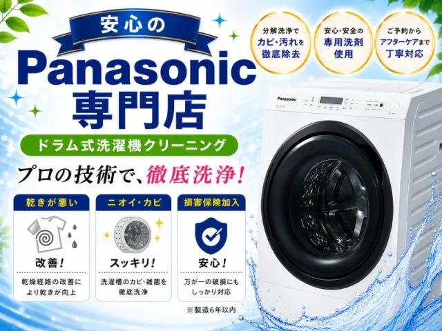 【Panasonicドラム式専門店】乾かない絶望を感動に変えるのサービス写真