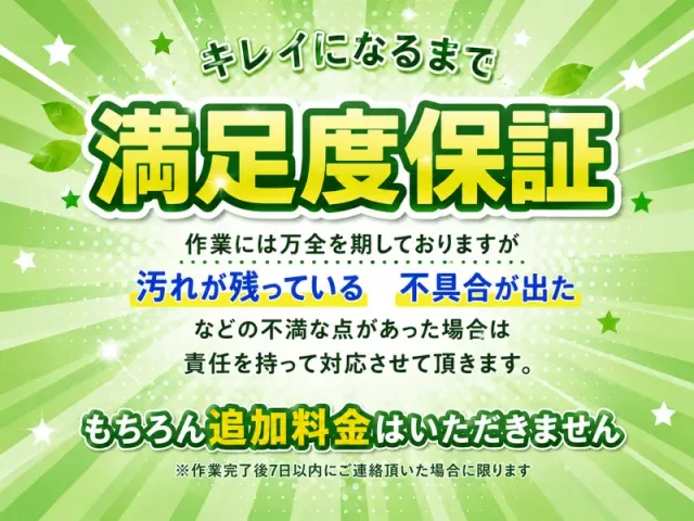 満足度保証