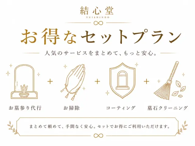 お得なセットプラン｜清掃・墓石クリーニング・コーティングをまとめて対応