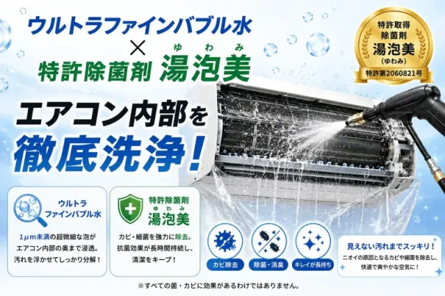 ウルトラファインバブル洗浄×特許除菌剤(湯泡美)によるプレミアム洗浄！