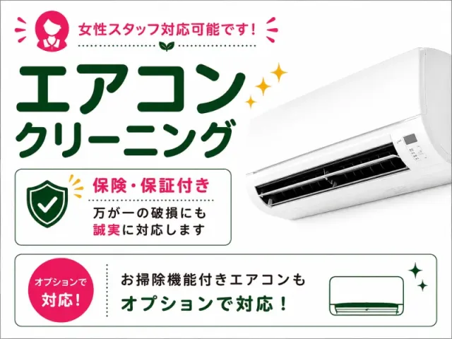 女性スタッフ在籍◇エアコンクリーニング｜保険・保証付き