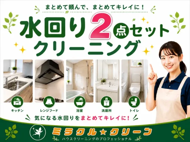 女性スタッフ在籍◇お得な水回り2点セット｜保険・保証付き